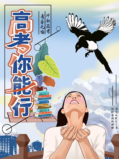 原创手绘高考你能行海报