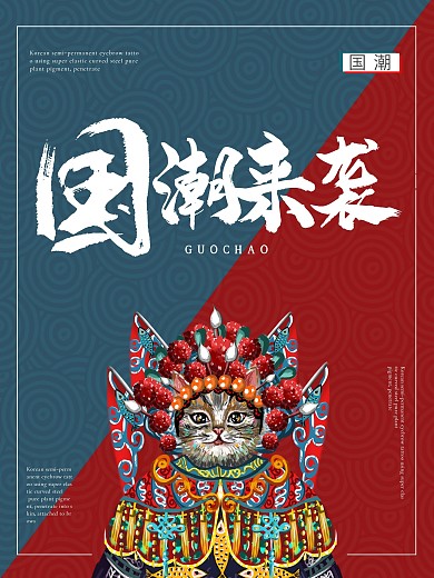 国潮来袭潮流海报