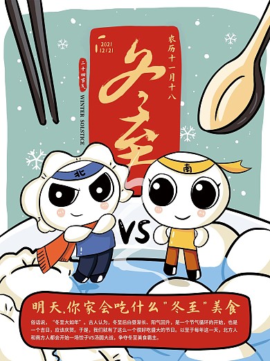 手绘卡通漫画冬至二十四节气南北方习俗海报