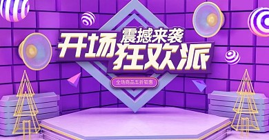 紫色电商开场狂欢派震撼来袭banner