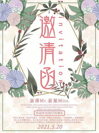 轻奢风清新绿色植物婚礼创意邀请函海报