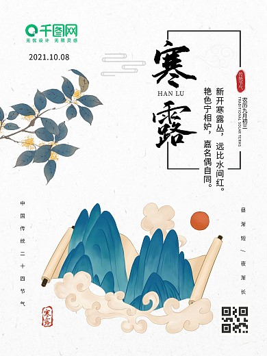 寒露简约节气海报