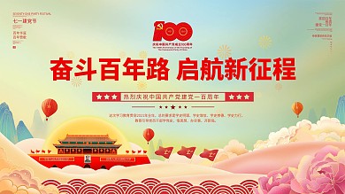 插画建党100周年百年诞辰党建风大气展板