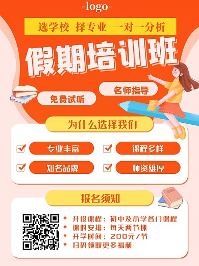 寒假暑假开学假期择校培训招生宣传活动海报