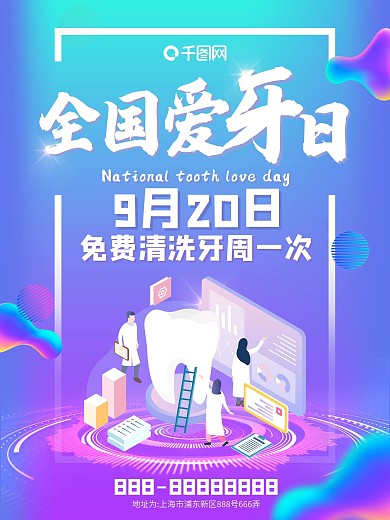 920全国爱牙日爱牙宣传海报渐变流体