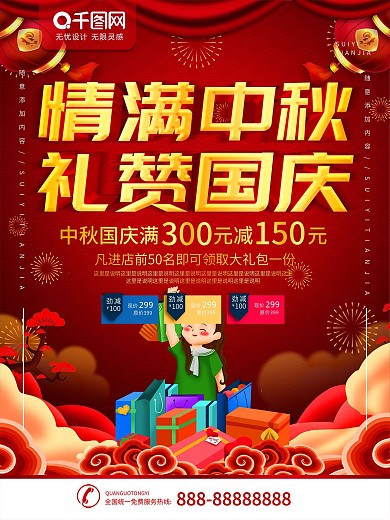 情满中秋礼赞国庆海报