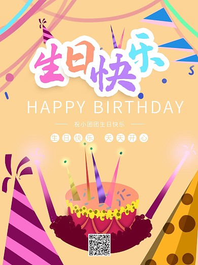 生日快乐童趣卡通动漫海报