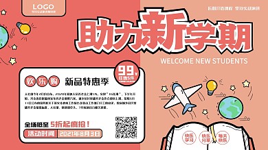 助力开学季宣传展板