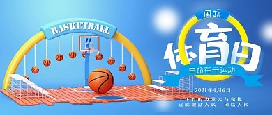 国际体育日C4D篮球公众号封面