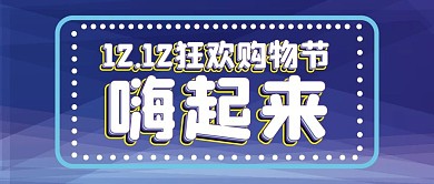 双十二微信公众号配图次图封面
