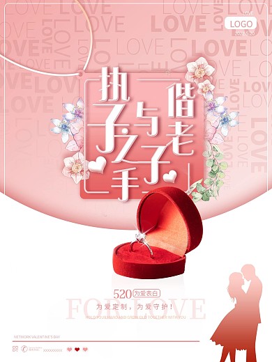 520情人节情侣订婚结婚婚礼求婚促销海报
