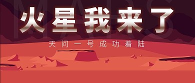 天问一号成功着陆火星我来了