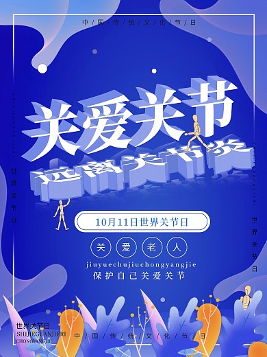 国际关节炎日宣传海报