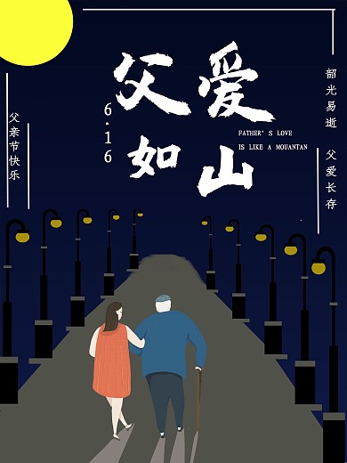 父爱如山感恩父亲节海报