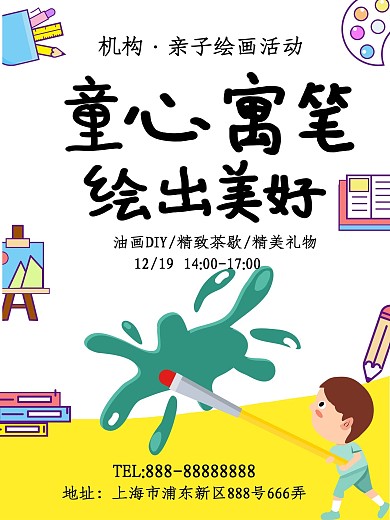 亲子绘画活动海报