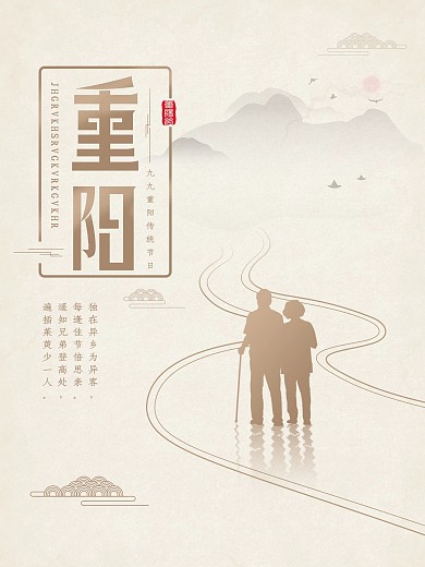 九九重阳节海报设计登山节公益宣传图
