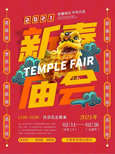 国潮手绘风新年庙会海报