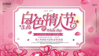 原创简约粉色浪漫314白色情人节促销展板
