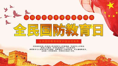 创意合成全国国防教育日