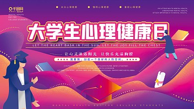插画风大学生心理健康展板