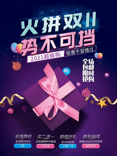 火拼双十一打折促销海报设计