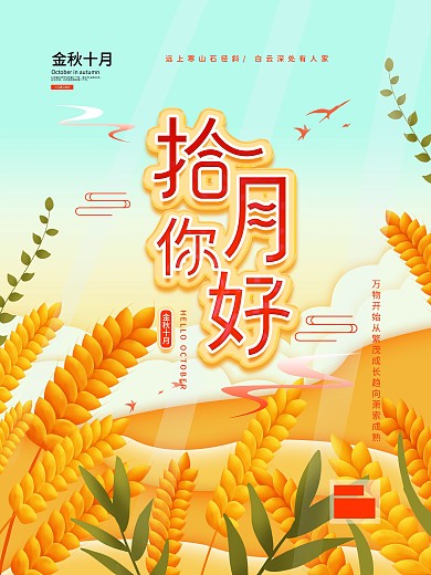 你好10月金秋十月简约宣传海报