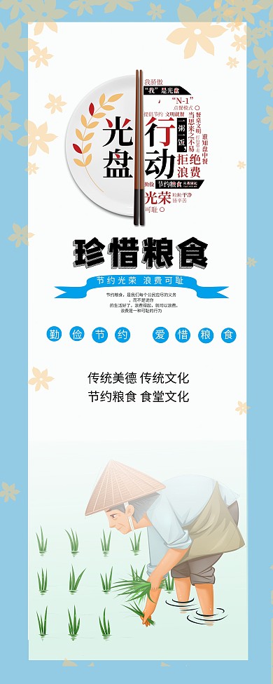 节约粮食人人有责展架