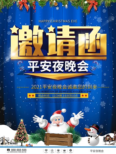 简约大气平安夜晚会邀请函海报