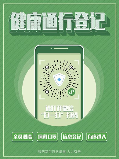 原创社区健康登记扫码海报