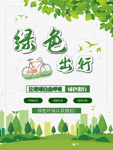 乐色出行低碳环保