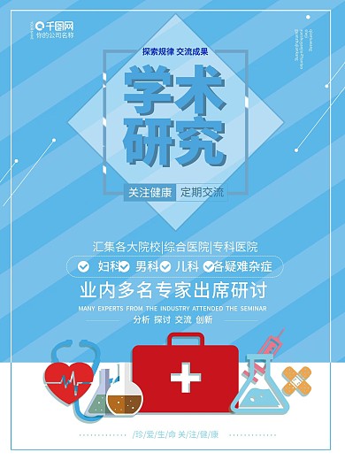 原创蓝色科技学术研究医疗行业座谈会海报