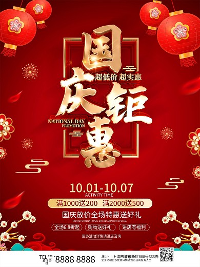 原创红金喜庆国庆促销宣传海报