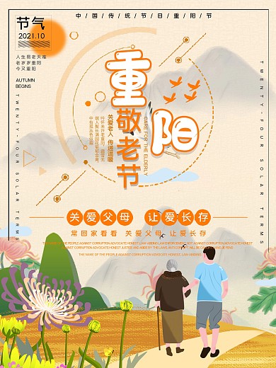 重阳佳节公益宣传海报
