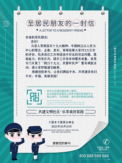 居民意见收集宣传海报