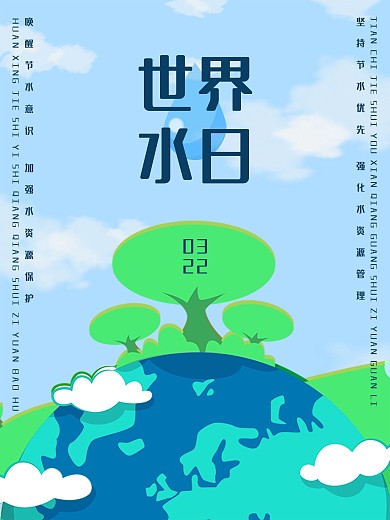 节约用水爱护水资源世界水日简约蓝色环保