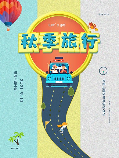 卡通风格秋季旅行海报