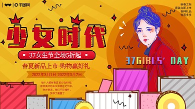 原创3月7日女生节购物节商家活动促销展板