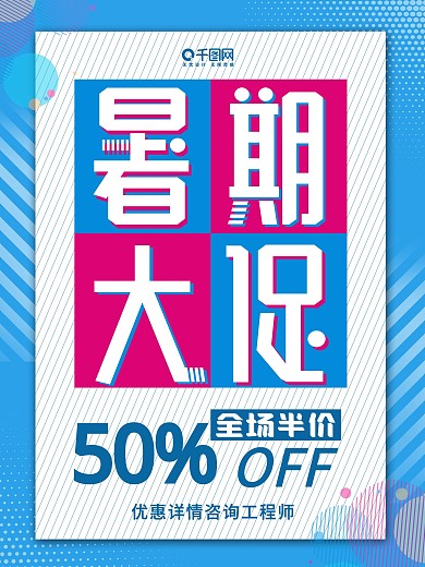 夏季促销活动平面海报