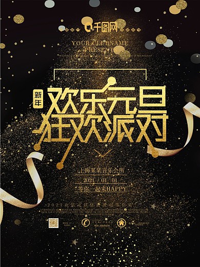 欢乐元旦狂欢派对夜店活动海报PSD源文件