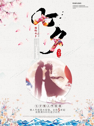 中国传统节日七夕情人节海报