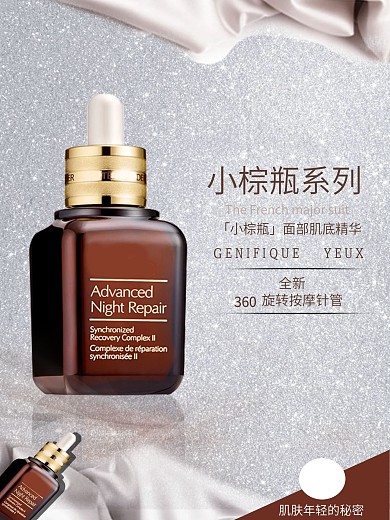小棕瓶面部精华化妆品海报