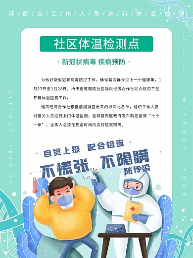 抗击疫情社区体温检测点海报