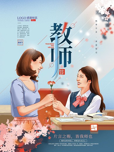 手绘文艺温馨教师节祝福插画海报