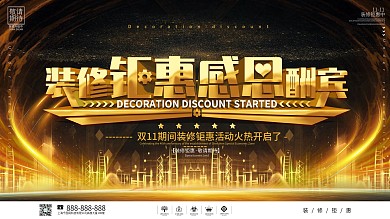 黑金风装修钜惠感恩酬宾宣传展板