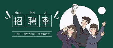 招聘卡通奋斗人微信手机公众号封面图头图