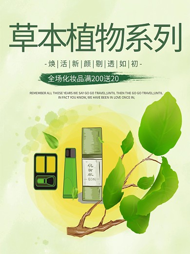 草本植物系列化妆品优惠促销海报高清
