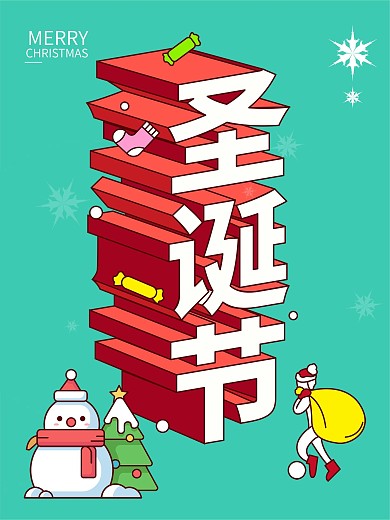 2020圣诞节微立体海报