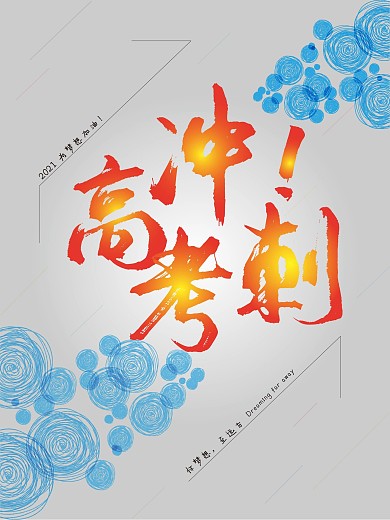 高考冲刺清新创意校园文化海报