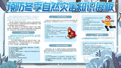 简约蓝色冬天雪景预防冬季自然灾害展板