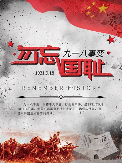 九一八事件爱国铭记历史海报